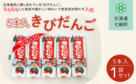 ５本入きびだんご NAY020