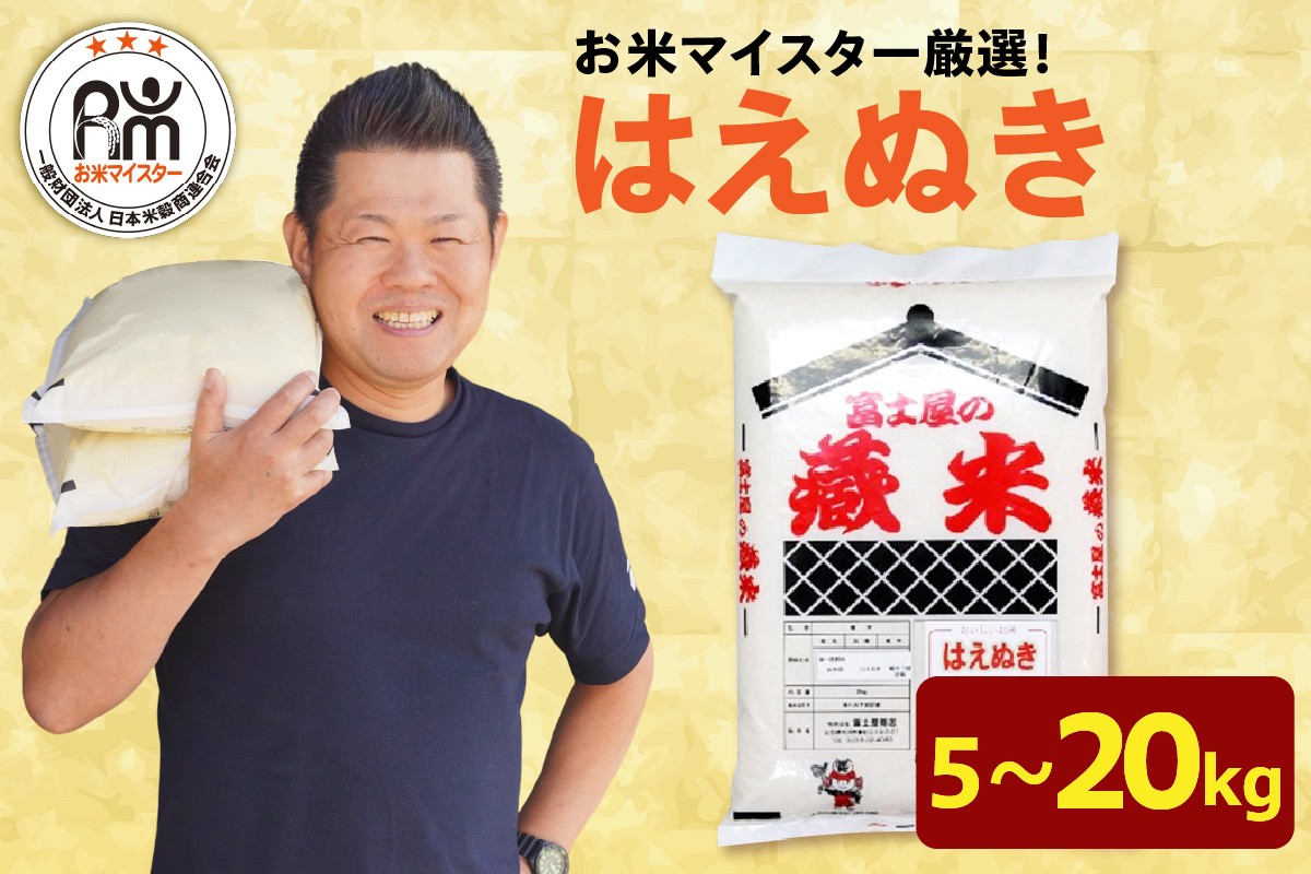 
                  はえぬき 選べる 令和7年産 令和8年産 5kg 8kg 10kg 20kg 精米 米 白米 ブランド米 お米 マイスター 厳選 ごはん ご飯 ライス 2025年産 2026年産 山形県 米沢市
                