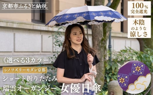 
            【シノワズリーモダン京都】瑞雲オーガンジーカットワーク刺繍かわず張りショート折りたたみ日傘(日傘,折りたたみ日傘,女優日傘)［ 京都 日傘 ブランド 女優日傘 完全遮光 晴雨兼用 おしゃれ 軽量 人気 おすすめ ギフト プレゼント お取り寄せ 通販 送料無料 ふるさと納税 ］
          