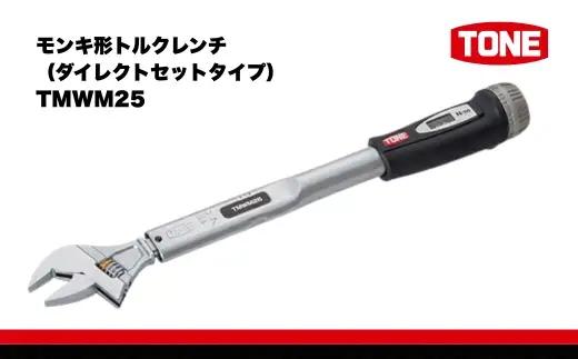 TONE トネ モンキ形トルクレンチ ( ダイレクトセットタイプ ) ( TMWM25 ) 15001-30025305