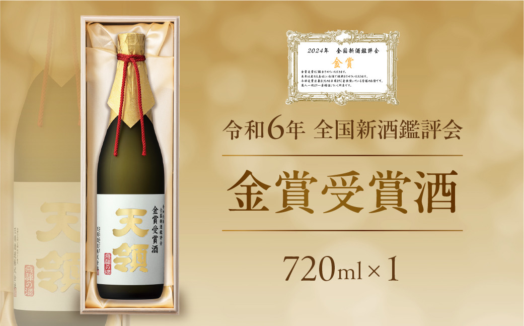 
令和6年 全国新酒鑑評会 『金賞受賞酒』720ml×１ 大吟醸 酒 お酒 天領酒造 天領 下呂市
