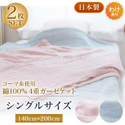 ふるさと納税 忠岡町 【わけあり】コーマ糸を使った綿100%4重ガーゼケット　ピンクブルー各1枚の2枚セット