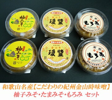 【ふるさと納税】■こだわりの紀州金山寺味噌 柚みそ200g×2個・たまみそ200g×2個・もろみ200g×2個 セット | 金山寺味噌 紀州 ゆずみそ ゆず味噌 味噌 みそ 和歌山 和歌山県 特産品 お取り寄せ ご当地グルメ 発酵 発酵食品 支援 金山寺みそ 上富田町 返礼品 お土産 お味噌