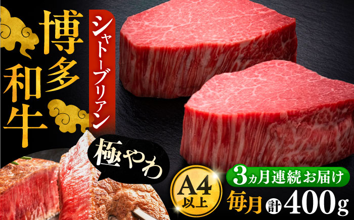 
                  【全3回定期便】博多和牛 ヒレ シャトーブリアン 200g × 2枚《豊前市》【久田精肉店】[VBK080] シャトーブリアン しゃとーぶりあん 牛肉 シャトーブリアン 人気 おすすめ 定期便
                