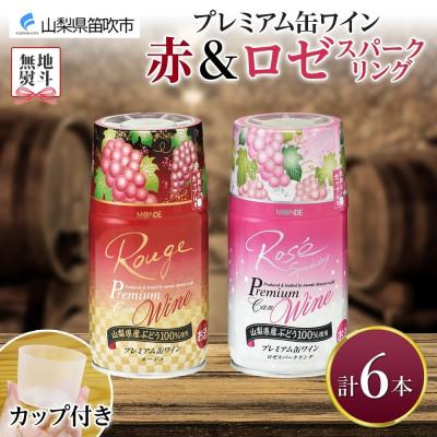 ふるさと納税 笛吹市 無地熨斗 プレミアム缶ワイン 赤・ロゼスパークリング 各3本 計6本入 モンデ酒造 山梨県 笛吹市