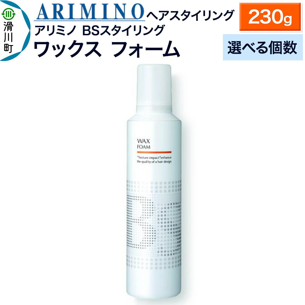 【ふるさと納税】ARIMINO アリミノ BSスタイリング【ワックス フォーム】ヘアスタイリング 230g【選べる個数】