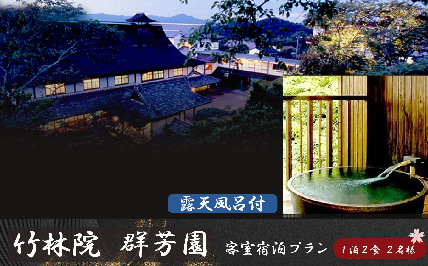 
                  『竹林院　群芳園』露天風呂付客室宿泊プラン（1泊2食　2名様）
                