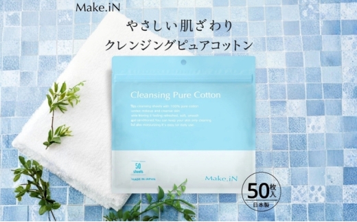 Make.iN クレンジング ピュア コットン 50枚入 CICA ヒト幹 コラーゲン うるおい 保湿