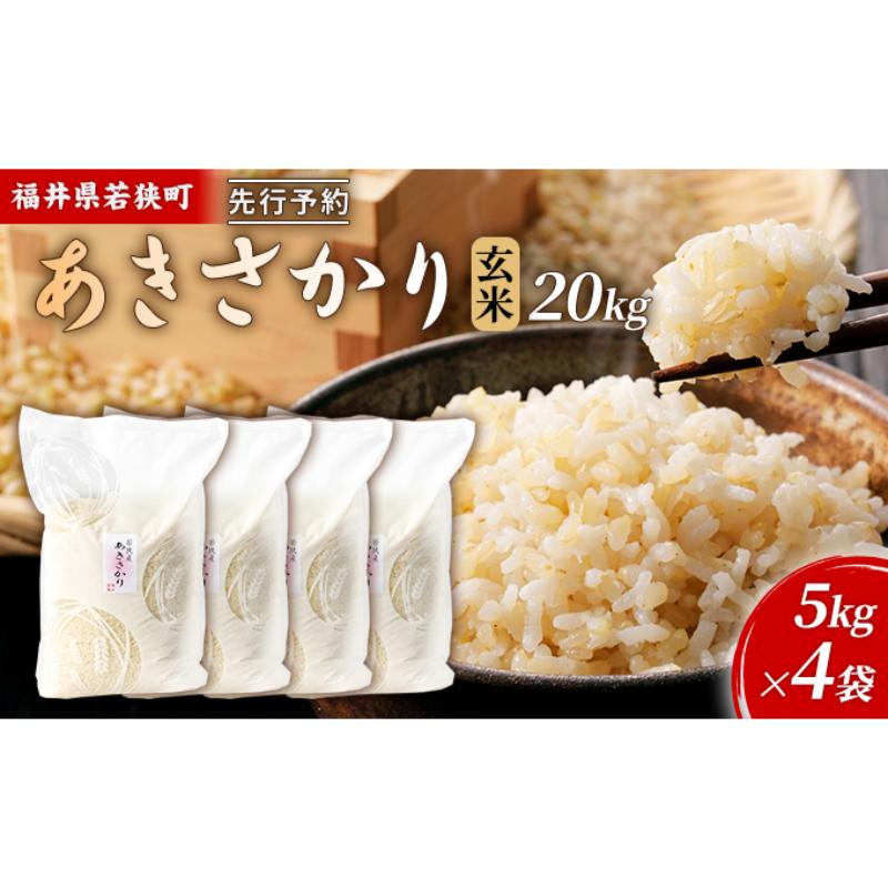 【ふるさと納税】【3月お届け】先行新米若狭町玄米アキサカリ20kg 米 お米 あきさかり 福井県　お届け：2027年3月上旬～下旬