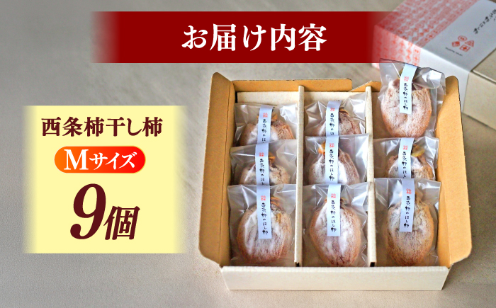 【順次発送】ねっとり濃厚な甘さ！西条柿の干し柿(Mサイズ9個入り) 島根県松江市/須山農園 [ALBD006]