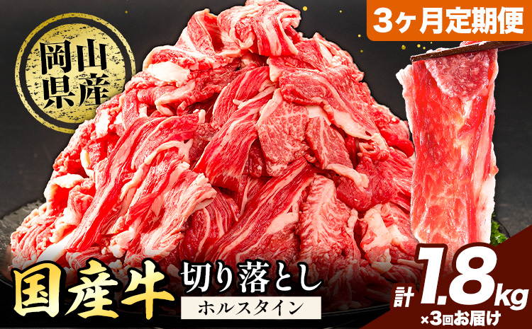 牛肉 肉 国産牛 切り落とし ホルスタイン 大容量 小分け 1.8kg × 3ヶ月定期便 《お申込み月の翌月から出荷開始》岡山県産 岡山県 笠岡市 お肉 にく カレー 牛丼 牛肉 切り落し 小分け 切落し 牛肉 小分け 牛肉