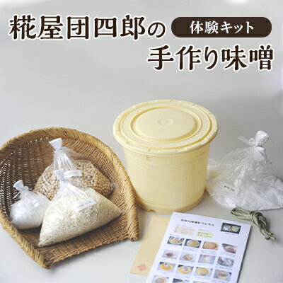 【ふるさと納税】糀屋団四郎の手作り味噌体験キット　 調味料 発酵食品 和食 味噌キット 100％国産大豆 100％新潟県産米 手作り糀 天日塩 マニュアル 仕込み用樽 必要材料一式