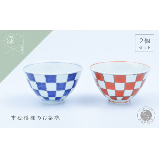 有田焼 市松 ASA飯碗 ペア【まるぶん】食器 器 うつわ 磁器 陶磁器 和食器 飯碗 茶碗 茶わん ごはん茶碗 夫婦茶碗 2個 セット ペア 市松模様 染付 錦 手描き ギフト 35000円 3.5