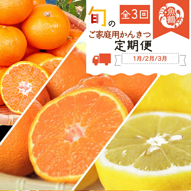 【ふるさと納税】〈定期便〉【1・2・3月 全3回】紀州和歌山産旬のご家庭用柑橘セット(みかん・不知火・レモン)　※離島への配送不可