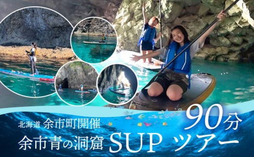 
                  北海道余市町開催　余市青の洞窟SUPツアー90分
                