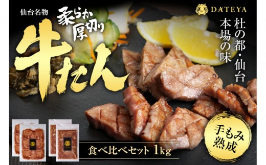 【定期便2回】仙台名物 柔らか厚切り 牛タン・食べ比べセット 1kg | 肉 お肉 にく 食品 人気 おすすめ  ギフト グルメ 食べ物 焼肉 焼き肉 手仕込み 特上 上タン 牛たん 宮城 仙台 お取り寄せ