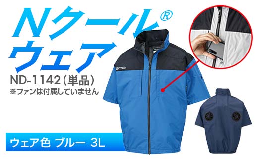 Nクール®ウェア（男女兼用） 半袖 ND-1142 単品 ウェア色ブルー 3L F4N-2262