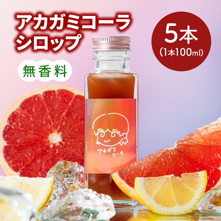 【ふるさと納税】【クラフトコーラ初心者におすすめ】アカガミコーラシロップ 5本入 ｜ ジュース 無香料
