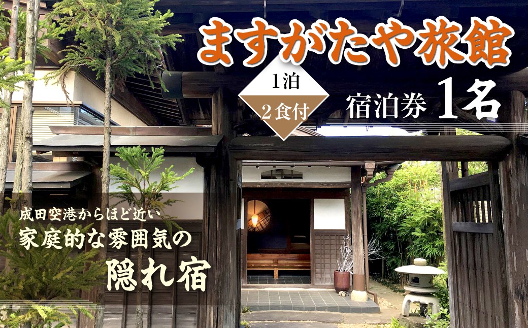 
                  「ますがたや旅館」1泊2食付宿泊券(1名) 成田空港からほど近い家庭的な雰囲気の隠れ宿 TAKR002
                