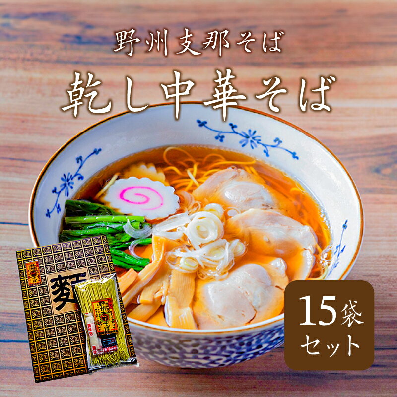【ふるさと納税】野州支那そば【乾し中華そば】15袋セット 栃木県 那須塩原市 麺 ラーメン 乾麺 支那そば 時短 簡単 調理 煮干し醤油 栃木産 小麦 那須塩原ブランド お取り寄せ グルメ 送料無料