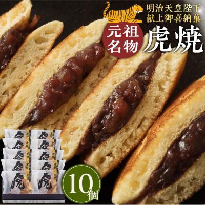 ふるさと納税 福山市 虎焼10個入
