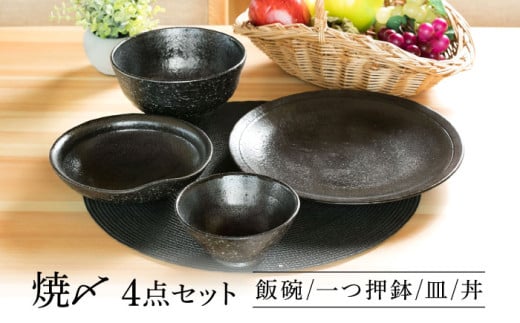 【美濃焼】 焼〆 ４点セット 【不動窯】食器 ご飯茶碗 皿 ボウル [MAR033]