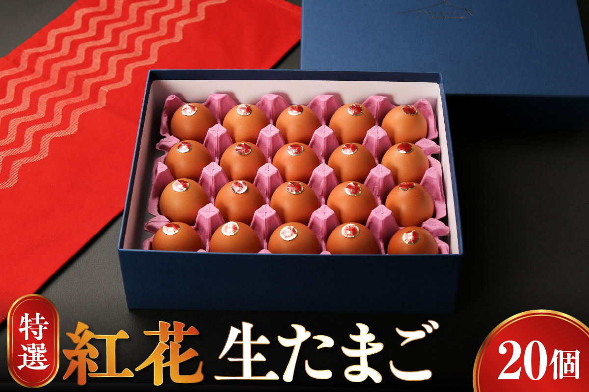 特選 紅花 生たまご 20個 贈答 ギフト 卵 赤玉 たまご 鶏卵 生卵 玉子 濃厚 極上 産地直送 新鮮 産みたて 山形県 米沢市