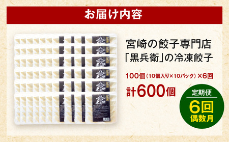 【定期便偶数月】宮崎餃子専門店・黒兵衛・餃子10パック（100個）×隔月6回 ぎょーざ ギョーザ おつまみ