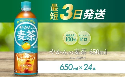 
やかんの麦茶 from 爽健美茶 PET 650ml×24本(1ケース) ペットボトル お茶 むぎ茶 飲料 カフェインゼロ 箱買い まとめ買い 防災 備蓄 014005
