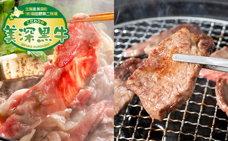 黒牛 カルビ 焼肉 すき焼き セット 各500g×1 こだわりの美深黒牛 お肉 牛肉 旨み グルメ バーベキュー ギフト 贈り物 美深町 北海道
