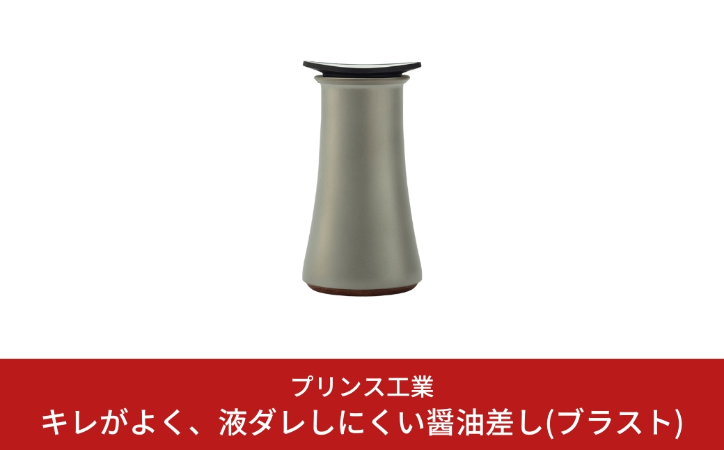 
                  キレがよく、液ダレしにくい醤油差し(ブラスト) オリーブオイル入れ キッチン用品 新生活 一人暮らし 燕三条製 [プリンス工業] 【017S025】
                