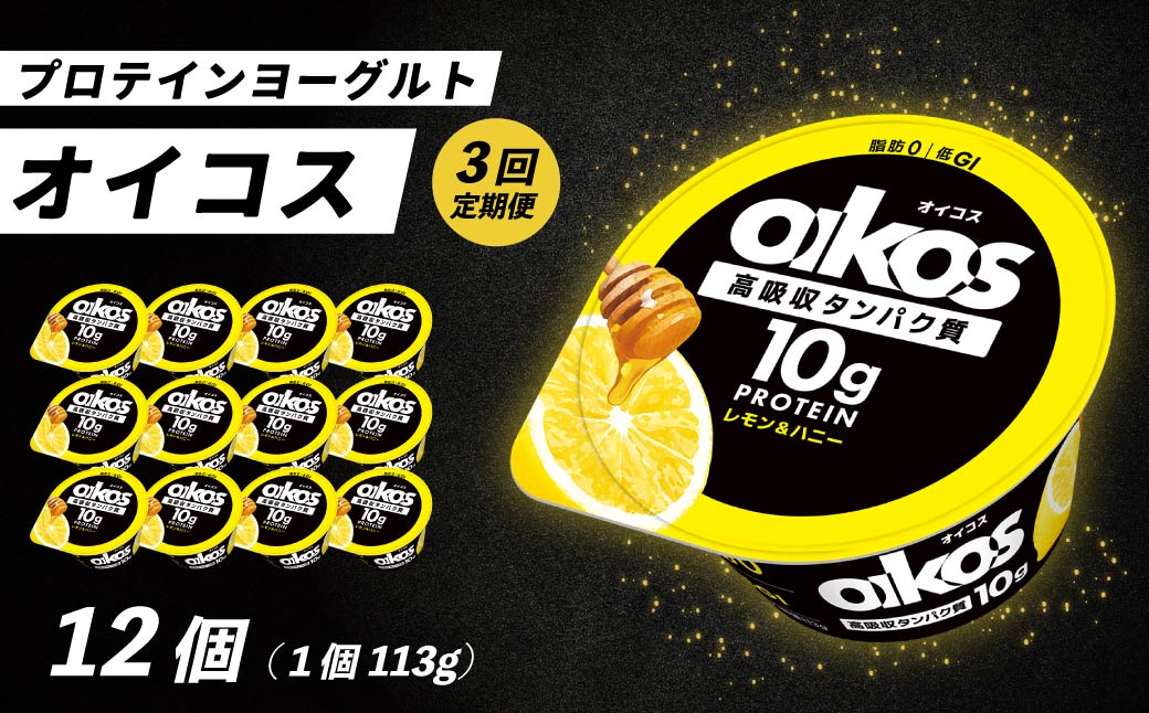 【毎月定期便】ダノン ヨーグルト オイコス脂肪0 レモン＆ハニー 113g×12セット全3回【配送不可地域：離島・沖縄県】