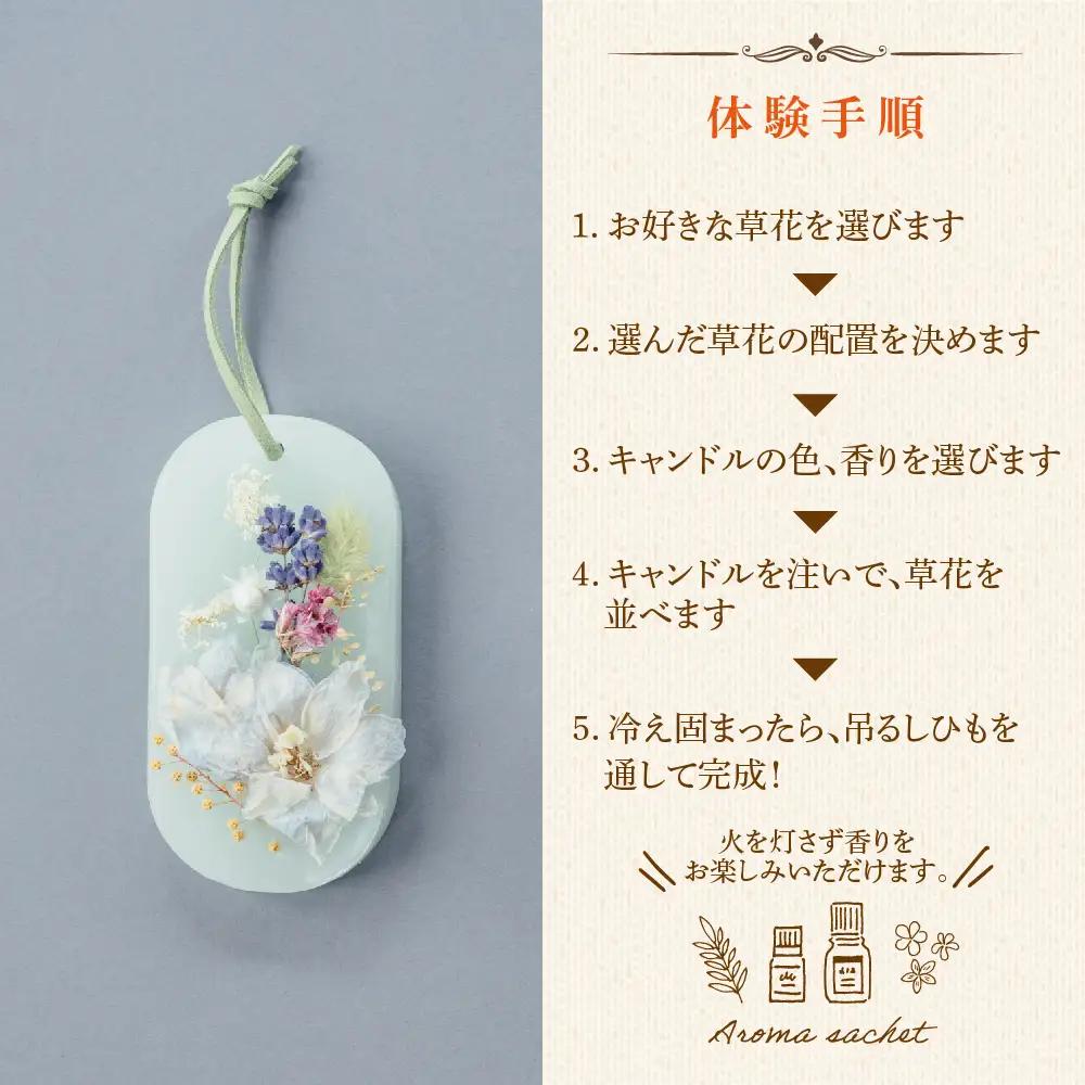 火を灯さず香りを楽しむアロマサシェ 1つ制作 熊本・阿蘇の草花を使ったお好きなドライフラワーをお選びいただき世界にひとつだけのアロマサシェをお土産に！ 熊本県 阿蘇市 ハンドメイド雑貨KHO(コウ)