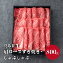 【ふるさと納税】鳥取和牛 肩ロースすき焼き・しゃぶしゃぶ 800g (400g×2) HN48 【やまのおかげ屋】 和牛 牛肉 肉 鳥取県日野町