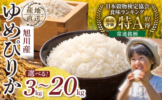 
                  【選べる容量】【先行予約】令和8年産旭川産ゆめぴりか3kg 5kg 10kg 15kg 20kg(26年10月下旬発送開始予定)_05725
                