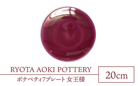 【美濃焼】ボナペティ7プレート　女王様【RYOTA AOKI POTTERY/青木良太】陶芸家 青木良太 皿 インテリア 雑貨 食器 パスタ皿 メインディッシュ 芸術 美術品 高級感 レッド 赤 おしゃれ 送料無料 [MCH310]