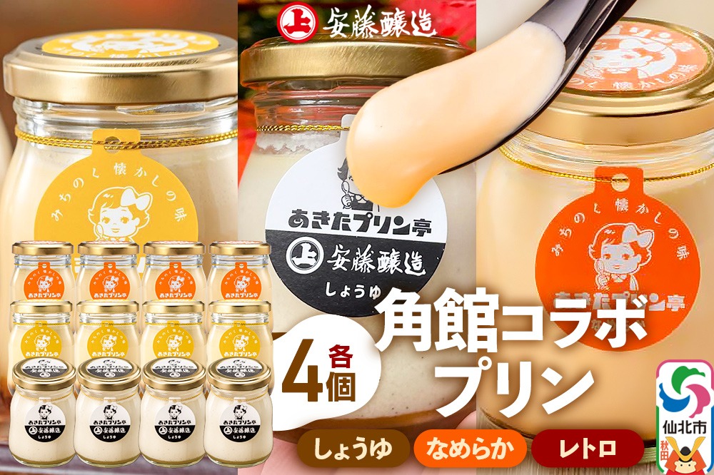 安藤醸造×あきたプリン亭 角館コラボプリンセット B しょうゆ＆なめらか＆レトロ 各4個 計12個入り|02_apt-191201
