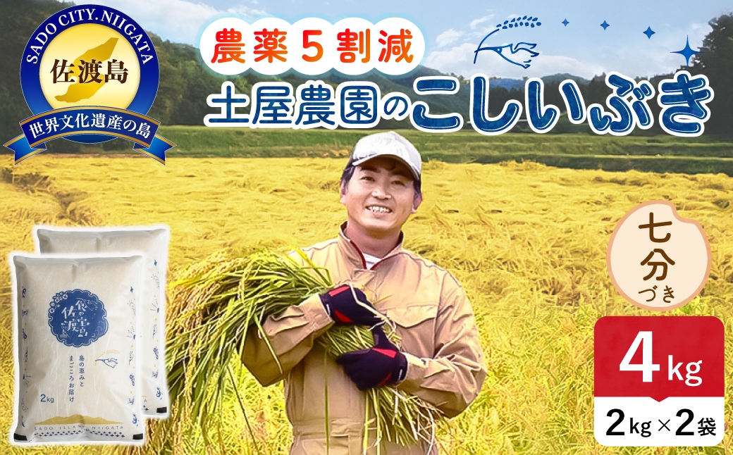 
                  佐渡島産こしいぶき 七分づき 4kg 令和8年産 農薬5割減 土屋農園 | 新潟県産こしいぶき 新潟産こしいぶき 佐渡産こしいぶき こしいぶき お米 米 七分づき 精米 おこめ コメ 4キロ にいがた さど 新潟県 佐渡市
                
