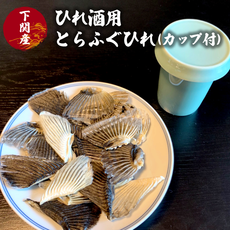 ふぐ ひれ 酒 30g とらふぐ トラフグ 下関 山口
