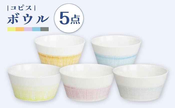 
            【波佐見焼】 コピス ボウル 5点セット 【Cheer house】 [AC290]
          