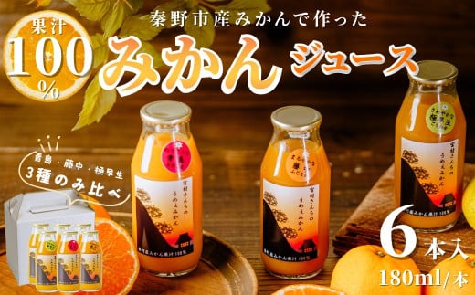 秦野産みかんストレートジュース（6本）
