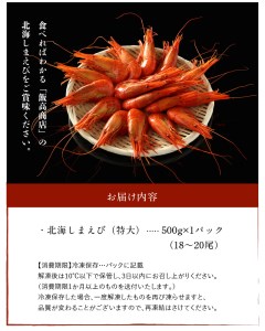 北海しまえび（特大）500g_220304