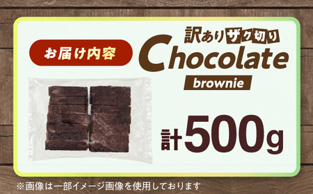 【訳あり】ざく切り チョコレートブラウニー 500g×1袋 / ブラウニー[AFAK309]