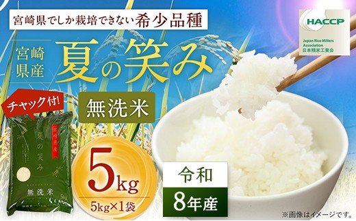 
                  【先行予約】 新米 夏の笑み 5kg 令和8年産 米 無洗米 宮崎県産 お米 おこめ おすすめ 人気 国産 精米 ごはん ご飯 美味しい 取り寄せ こめ コメ グルメ 白米 ブランド米 弁当 おにぎり チャック付
                