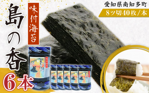 味付海苔 6本 島の香 篠島 味付けのり おつまみ 晩酌 肴 ご飯のお供 つまみ おかず おやつ人気 おすすめ 海苔 ノリ のり nori NORI 美味しい海苔 ご飯に合う海苔 人気海苔 愛知県 南知多町