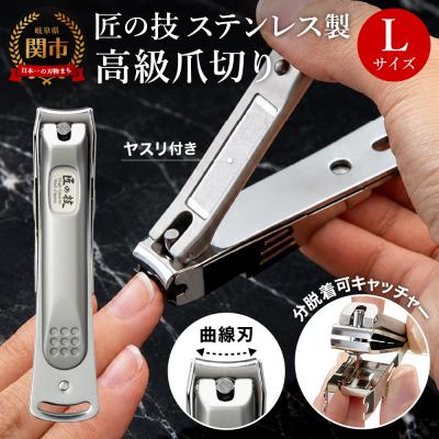 ふるさと納税 関市 ステンレス製高級爪切りL　金属キャッチャー付き G-1116