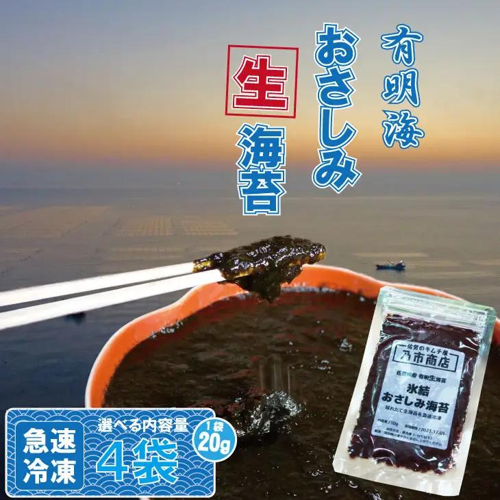 氷結 有明海産「おさしみ生海苔」（20g×4袋）乃市商店 A075-031