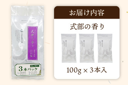 深蒸し煎茶 「式部の香り」 3本パック (茶葉100g × 3本) お茶 日本茶 緑茶 国産 [A-12268]