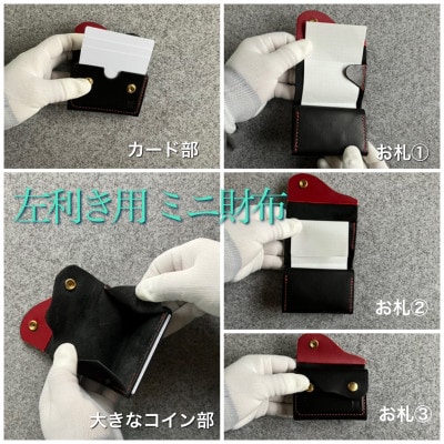 【ちっこくても使い易いミニ財布】左利き黒革に赤糸　フロント2分割
