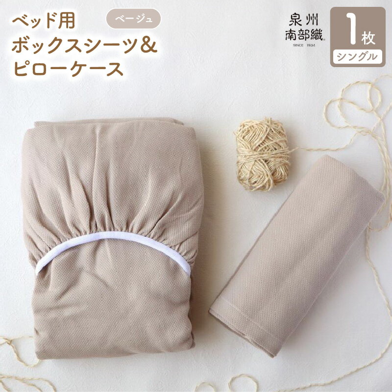 【ふるさと納税】【tissu de coton/ハニカム織】泉州南部織 BED用 シングルシーツ ピロー ボックスシーツ ピローケース セット ベージュ 吸水性 速乾性 綿100% 肌に優しい ベッドメイキング 立体裁断 簡単 大阪府 泉佐野市 送料無料